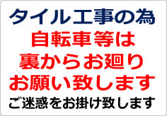 タイル工事の為自転車等は裏からお廻りの貼り紙画像02