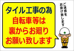 タイル工事の為自転車等は裏からお廻りの貼り紙画像03
