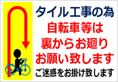 タイル工事の為自転車等は裏からお廻りの貼り紙画像04