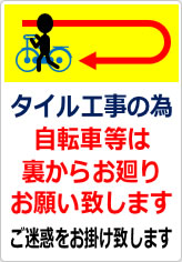 タイル工事の為自転車等は裏からお廻りの貼り紙画像08