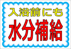 入浴前にも水分補給の貼り紙画像01