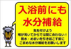 入浴前にも水分補給の貼り紙画像03