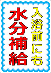 入浴前にも水分補給の貼り紙画像05