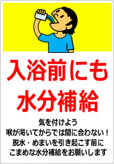 入浴前にも水分補給の貼り紙画像08