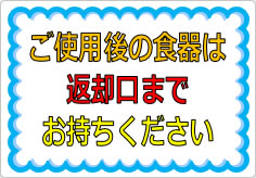 ご使用後の食器は返却口までお持ちくださいの貼り紙画像01
