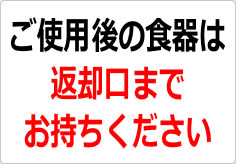 ご使用後の食器は返却口までお持ちくださいの貼り紙画像02