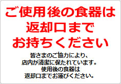 ご使用後の食器は返却口までお持ちくださいの貼り紙画像03