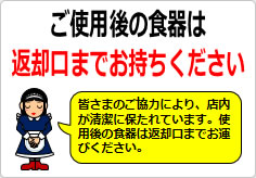 ご使用後の食器は返却口までお持ちくださいの貼り紙画像04