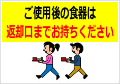 ご使用後の食器は返却口までお持ちくださいの貼り紙画像05