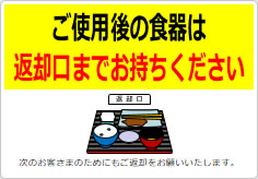ご使用後の食器は返却口までお持ちくださいの貼り紙画像06