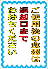 ご使用後の食器は返却口までお持ちくださいの貼り紙画像07