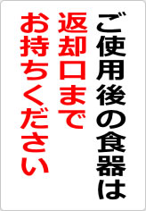 ご使用後の食器は返却口までお持ちくださいの貼り紙画像08