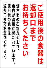 ご使用後の食器は返却口までお持ちくださいの貼り紙画像09