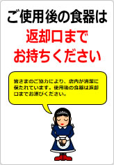 ご使用後の食器は返却口までお持ちくださいの貼り紙画像10