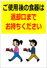 ご使用後の食器は返却口までお持ちくださいの貼り紙画像11