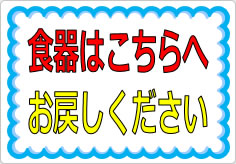 食器はこちらへお戻しくださいの貼り紙画像01