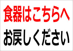 食器はこちらへお戻しくださいの貼り紙画像02