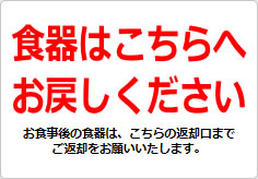 食器はこちらへお戻しくださいの貼り紙画像03