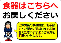 食器はこちらへお戻しくださいの貼り紙画像04