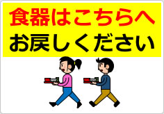 食器はこちらへお戻しくださいの貼り紙画像05