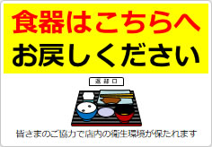 食器はこちらへお戻しくださいの貼り紙画像06