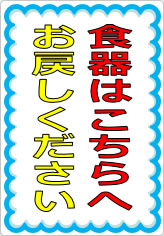 食器はこちらへお戻しくださいの貼り紙画像07