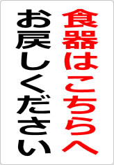 食器はこちらへお戻しくださいの貼り紙画像08