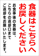 食器はこちらへお戻しくださいの貼り紙画像09