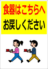 食器はこちらへお戻しくださいの貼り紙画像11