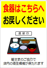 食器はこちらへお戻しくださいの貼り紙画像12