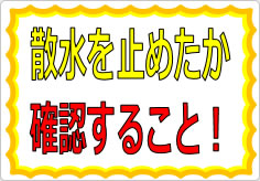 散水を止めたか確認すること！の貼り紙画像01