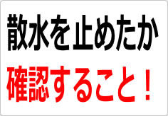 散水を止めたか確認すること！の貼り紙画像02
