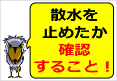 散水を止めたか確認すること！の貼り紙画像03