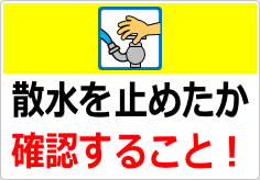 散水を止めたか確認すること！の貼り紙画像04