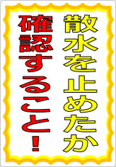 散水を止めたか確認すること！の貼り紙画像05