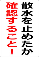 散水を止めたか確認すること！の貼り紙画像06