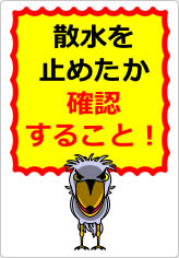 散水を止めたか確認すること！の貼り紙画像07