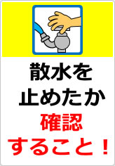 散水を止めたか確認すること！の貼り紙画像08