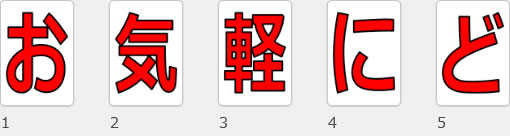 お気軽にどうぞ！の貼り紙画像09