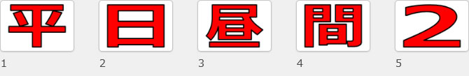 平日昼間 2h 500円の貼り紙画像03