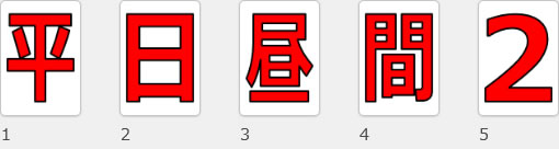 平日昼間 2h 500円の貼り紙画像09