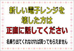 新しい電子レンジを壊した方は正直に話してくださいの貼り紙画像01