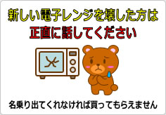 新しい電子レンジを壊した方は正直に話してくださいの貼り紙画像02