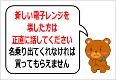 新しい電子レンジを壊した方は正直に話してくださいの貼り紙画像03