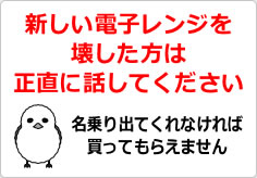 新しい電子レンジを壊した方は正直に話してくださいの貼り紙画像04