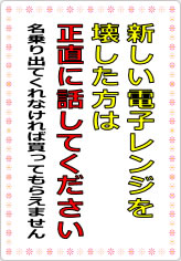 新しい電子レンジを壊した方は正直に話してくださいの貼り紙画像05