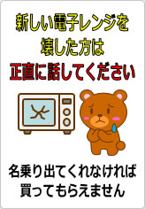 新しい電子レンジを壊した方は正直に話してくださいの貼り紙画像06