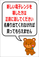 新しい電子レンジを壊した方は正直に話してくださいの貼り紙画像07