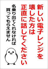 新しい電子レンジを壊した方は正直に話してくださいの貼り紙画像08