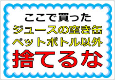 ここで買ったジュースの空き缶ペットボトル以外捨てるなの貼り紙画像01